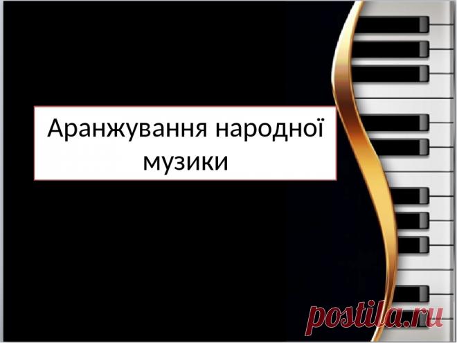 Презентація до уроку музичного мистецтва №5 в 7 класі 