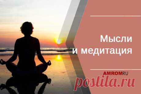 Мысли и медитация. Для многих из нас, когда мы пытаемся медитировать, часто бывает, что ум находится в состоянии беспокойства. На самом деле, это вполне нормально, поскольку ум должен думать! Искусство овладения медитацией и переживанием Бога заключается не в подавлении других мыслей, а в учебе, чтобы обратить внимание на более глубокую часть вашего внутреннего существа, на сердце. Это похоже на погружение в глубины водоема. Итак, первый шаг в медитации — научить ум уходить от блуждания, сосредо