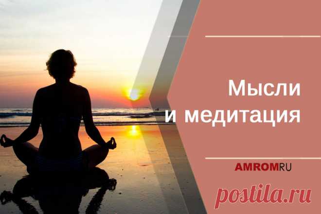 Мысли и медитация. Для многих из нас, когда мы пытаемся медитировать, часто бывает, что ум находится в состоянии беспокойства. На самом деле, это вполне нормально, поскольку ум должен думать! Искусство овладения медитацией и переживанием Бога заключается не в подавлении других мыслей, а в учебе, чтобы обратить внимание на более глубокую часть вашего внутреннего существа, на сердце. Это похоже на погружение в глубины водоема. Итак, первый шаг в медитации — научить ум уходить от блуждания, сосредо