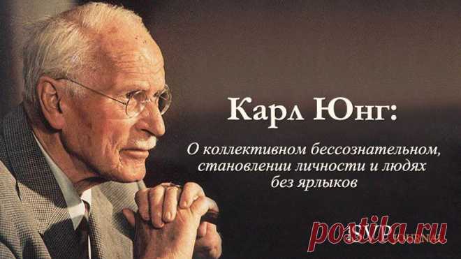 Психология / Кто пишет сценарий жизни человека? Теорий множество. Свою версию предложил и Юнг: