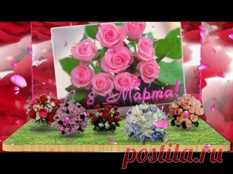 С 8 марта, подружки! - YouTube