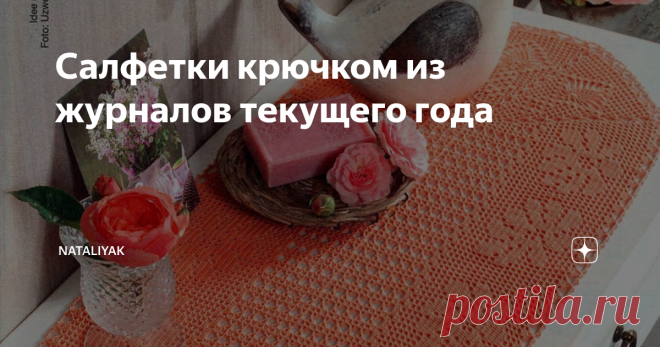 Салфетки крючком из журналов текущего года Идем в ногу со временем, смотрим свежие схемы из немецких журналов 2021 года 1. небольшая скатерть используем схему верхнюю     2. дорожка необычной формы 3. дорожка с цветами ( похожи на васильки) используем верхнюю схему    4. овальная салфетка 5. салфетка овальная с восьмеркой. Подходит для денежной салфетки-ссылка на другие примеры денежных салфеток в конце статьи  Схемы салфеток из немецких журналов Успехов в исполнении Ваших...