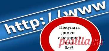 Купить домен с историей