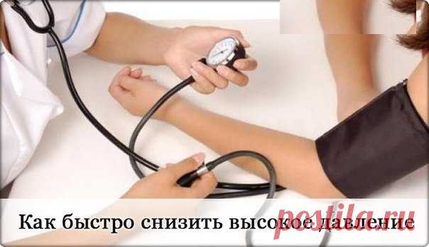 Быстрое снижение давления