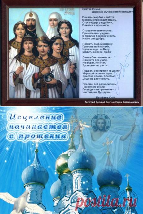 Духовные Стихи Ерофеев ЮрА | Духовные стихи,Православие

               Царским мученикам посвящается.         

Память скорбит и гнётся,
Моленье проходит ввысь,
Стук сердца раздаётся,
Покайся и проснись.

Страдания и вечность,
Принять им суждено.
В прямую бесконечность,
Несут они добро.

Познать людей измену,
Принять всё на себя.
Идти всегда  за Веру,
Молить за всех, любя.

Семья Святая вместе,
И вместе все ушли.
Не ведая, но, зная,
Руси цвести, расти.