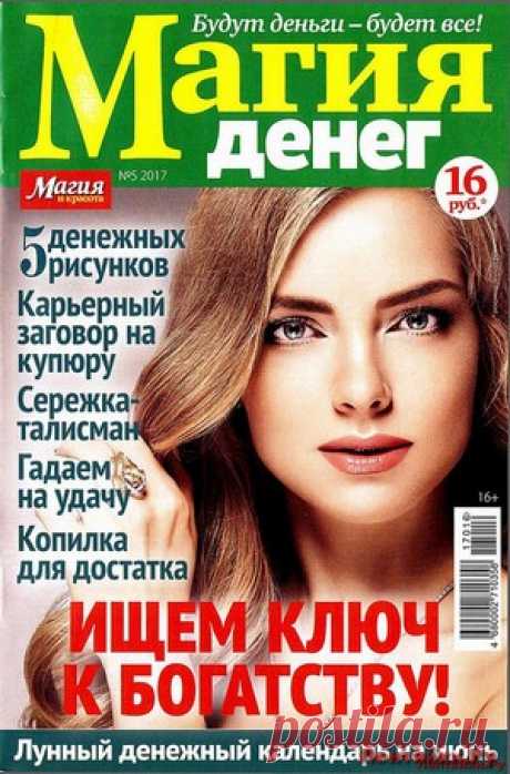 Магия денег 5 2017 - ЛЕНТЯЙКИ.РУ Магия денег 5 2017 Продолжение от 51 стр. . ПОХОЖЕЕ ВИДЕО:Магия денег 1 2018Магия денег 2 2018Магия денег 3 2016Магия денег 4 2017Сохраняйте на своих страницах