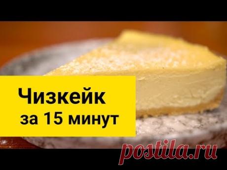 Чизкейк Нью-Йорк. Классический рецепт.  (2019) - YouTube