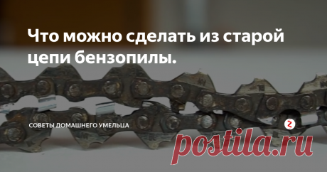Что можно сделать из старой цепи бензопилы. Старая цепь износилась и вы купили новую - отлично! Но не спешите выбрасывать отработанную цепь - она  ещё пригодится.
Итак, вам понадобится квадратный профиль или труба 1/2&quot; или 3/4&quot;. Отмеряете 12 см.
Отрезаете по метке.
Таких отрезков вам нужно сделать 2 штуки.