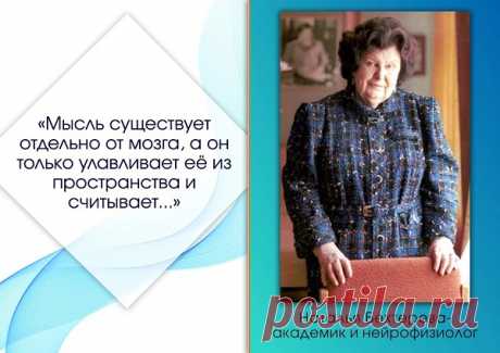 Академик Наталья Бехтерева о Зазеркалье и вещих снах… Наталья Петровна Бехтерева, выдающийся нейрофизиолог, академик РАН, всю свою жизнь посвятила исследованию мозга. Она побывала в зазеркалье науки и на весь мир заявила, что верит в вещие сны, альтернативную реальность и жизнь после смерти. Научное сообщество не одобряло такую точку зрения, обвиняло ее в лженауке, увлечение мистикой и паранормальными явлениями, однако ее личный опыт доказывал — что-то точно существует. Именно
