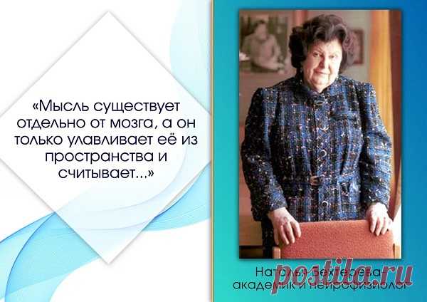Академик Наталья Бехтерева о Зазеркалье и вещих снах… Наталья Петровна Бехтерева, выдающийся нейрофизиолог, академик РАН, всю свою жизнь посвятила исследованию мозга. Она побывала в зазеркалье науки и на весь мир заявила, что верит в вещие сны, альтернативную реальность и жизнь после смерти. Научное сообщество не одобряло такую точку зрения, обвиняло ее в лженауке, увлечение мистикой и паранормальными явлениями, однако ее личный опыт доказывал — что-то точно существует. Именно