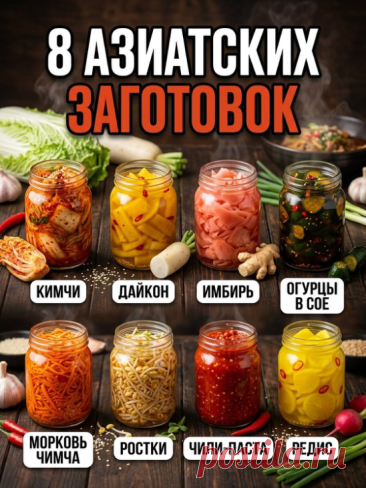 8 острых азиатских заготовок