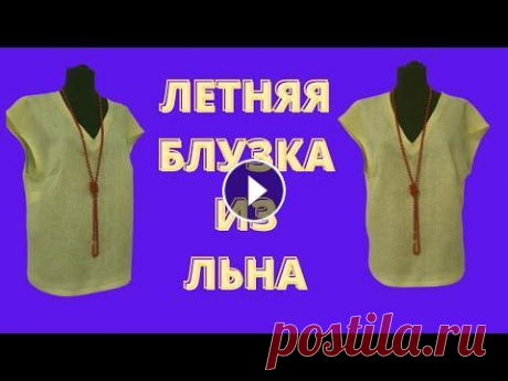 Простая блузка со спущенным плечом. Летняя блузка из льна. Как сшить летнюю блузку. Пошив. Простая блузка со спущенным плечом. Летняя блузка из льна. Как сшить летнюю блузку. Пошив. Группа в ВК Группа в ВК здравствуйте приветствую вас на кан...