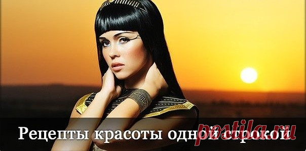 Секреты красоты