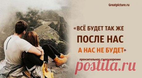 «Всё будет так же после нас. А нас не будет» — пронзительное стихотворение