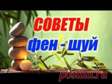 Советы фен шуй