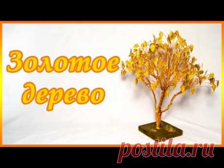 Золотое дерево из пайеток. Вторая жизнь старого дерева.