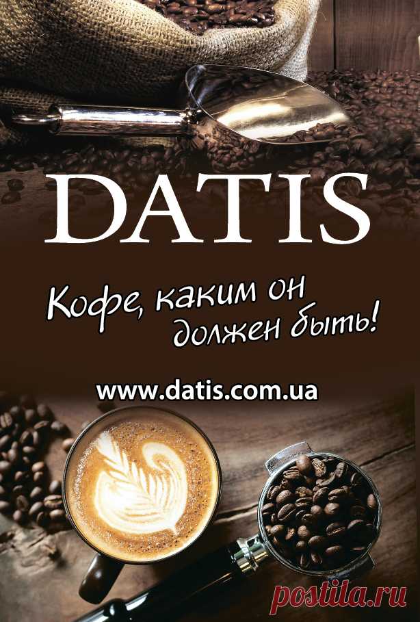 Свежеобжаренный кофе DATIS вы полюбите с первого глотка!