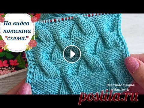 ❄️Узоры спицами! Объемный, Рельефный узор (+СХЕМА) для Свитеров, Кардиганов, Шапок ????Knitting patt ????Приятного просмотра.Буду очень рада Вашим ????, КОММЕНТАРИЯМ и ПОДПИСКЕ.????YouTube канал Вяжем вместе!⤵️????YouTube канал Вязаные Узоры!⤵️????Ins...