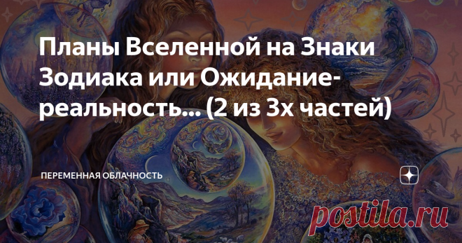 Планы Вселенной на Знаки Зодиака или Ожидание-реальность... (2 из 3х частей) Как там все приторно - ванильные сказки про Знаков Зодиака начинаются?                                                                                          Давным -давно, стопицот мильёнов лет назад, задумали Боги посчитать звезды на небе, дать им имена и характеристики, красиво их разложить , и вдруг что-то пошло не так...                                                              Налетел з...