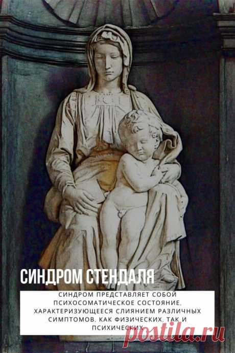 Синдром Стендаля. Если вы любитель искусства, который не может остаться безразличным наблюдая прекрасные произведения искусства, или если у вас возникают мурашки на коже, когда вы входите в музей, не беспокойтесь! Это на самом деле совершенно нормально. Тем не менее, есть определенные люди, которые могут проявлять признаки синдрома Стендаля в подобных ситуациях.