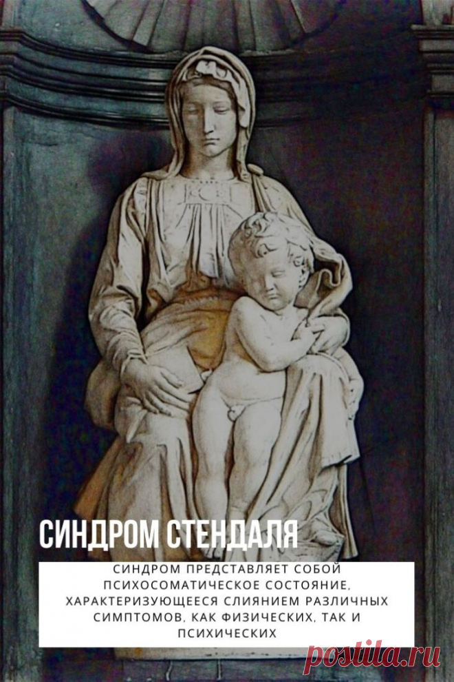 Синдром Стендаля. Если вы любитель искусства, который не может остаться безразличным наблюдая прекрасные произведения искусства, или если у вас возникают мурашки на коже, когда вы входите в музей, не беспокойтесь! Это на самом деле совершенно нормально. Тем не менее, есть определенные люди, которые могут проявлять признаки синдрома Стендаля в подобных ситуациях.