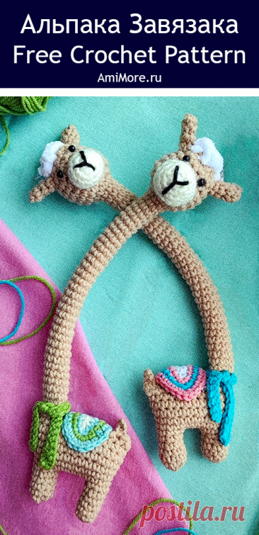 PDF Альпака Завязака крючком. FREE crochet pattern; Аmigurumi toy patterns. Амигуруми схемы и описания на русском. Вязаные игрушки и поделки своими руками #amimore - альпака с длинной шеей, лама из обычной пряжи.