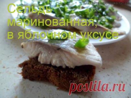 Сельдь маринованная, в яблочном уксусе - Готовим сами