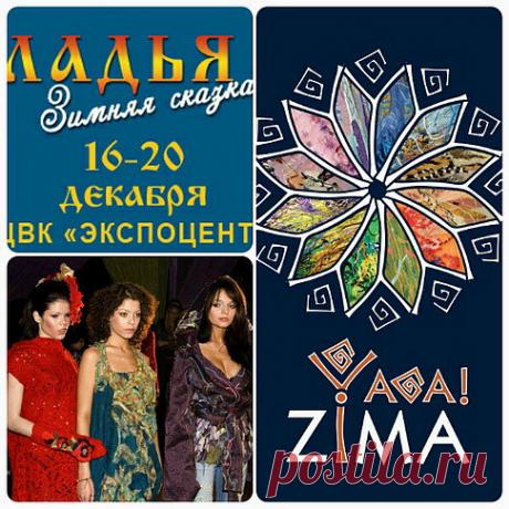 Выставка &quot;Ладья Зимняя сказка 2015&quot;
ЯГА приглашает полюбоваться нашими чудесными вещами на новогодней выставке - ярмарке &quot;Ладья. Зимняя сказка&quot;! Порадуем большим выбором уютных и эффектных аксессуаров, новой коллекцией разнообразных жилетов. Выставка будет проходить в Москве (ЦВК Экспоцентр) с 16 по 20 декабря 2015 г.  Наш стенд YAGA №Д 32 в зале №2.

В рамках выставки пройдет семинар Ирины Ега (делюсь опытом и просто общаемся).  Дата и