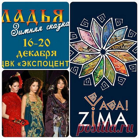 Выставка "Ладья Зимняя сказка 2015"
ЯГА приглашает полюбоваться нашими чудесными вещами на новогодней выставке - ярмарке "Ладья. Зимняя сказка"! Порадуем большим выбором уютных и эффектных аксессуаров, новой коллекцией разнообразных жилетов. Выставка будет проходить в Москве (ЦВК Экспоцентр) с 16 по 20 декабря 2015 г.  Наш стенд YAGA №Д 32 в зале №2.

В рамках выставки пройдет семинар Ирины Ега (делюсь опытом и просто общаемся).  Дата и
