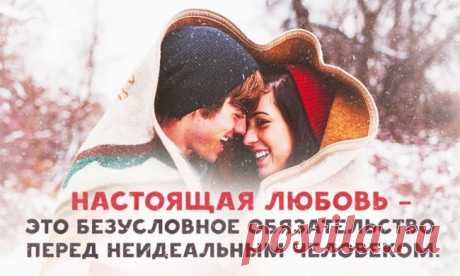 Настоящая любовь — это осознанный выбор
