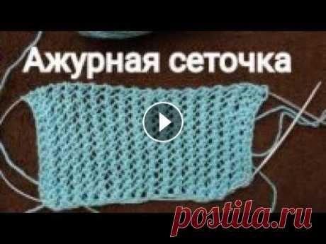 МК АЖУРНЫЙ УЗОР СПИЦАМИ.УЗОР ДЛЯ МАЕЧКИ./Knitting Простой в исполнении узор.Сегодня мы свяжем узор ажурная сетка спицами.Узор с лицевой и с изнаночной стороны выглядит одинаково. Для образца узора наб...