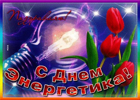 Оригинальная открытка День энергетика - Скачать бесплатно на otkritkiok.ru