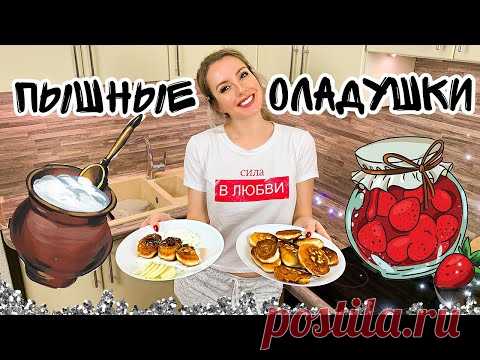 Оладьи на кефире как пух Оладушки на кефире пышные и очень вкусные Рецепт пышных оладий пошагово