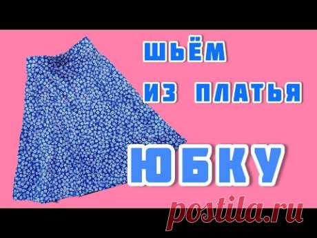 (62) Шьём юбку из платья!!! Лайфхак: как сделать это за 20 минут. - YouTube