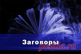 Заговор на достаток в доме: