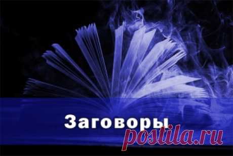 Заговор на достаток в доме: