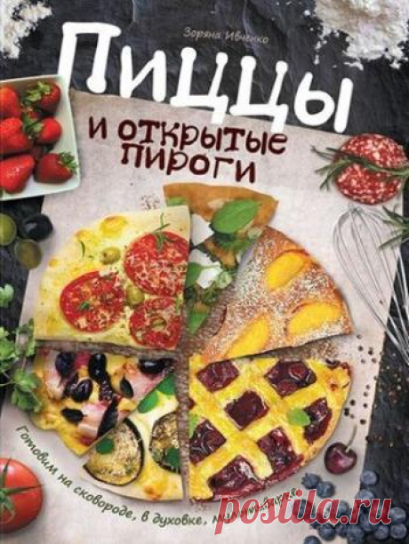 Пиццы и открытые пироги. Готовим на сковороде, в духовке, мультиварке (Зоряна Ивченко) 2016 | Кухня Кухня Пиццы и открытые пироги. Готовим на сковороде, в духовке, мультиварке (Зоряна Ивченко) 2016.Мало кто откажется от ломтя пиццы, особенно если выпечка приготовлена дома, любящими руками и из свежих