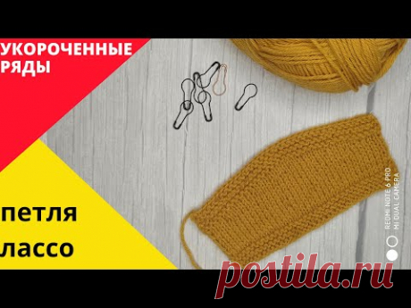 Укороченные ряды петля лассо