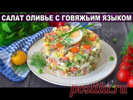 КАК ПРИГОТОВИТЬ САЛАТ ОЛИВЬЕ С ГОВЯЖЬИМ ЯЗЫКОМ? Вкусный, с горошком и солеными огурцами, на праздник