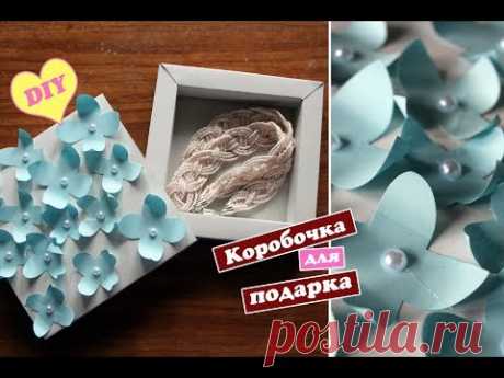 DIY: Коробочка для подарка своими руками / Упаковка для украшений /  decoration box