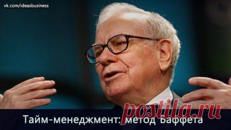 Тайм-менеджмент: метод Баффета / Сферический бизнес