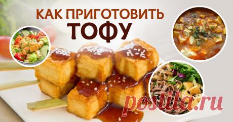 Тофу — сыр, который необходимо попробовать каждому! Рассказываем, как правильно его готовить. 5 крутых рецептов.