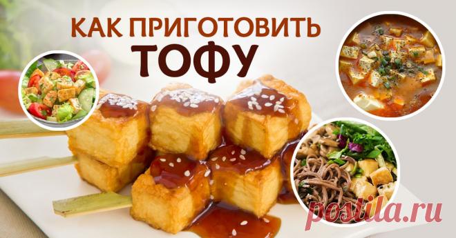 Тофу — сыр, который необходимо попробовать каждому! Рассказываем, как правильно его готовить. 5 крутых рецептов.