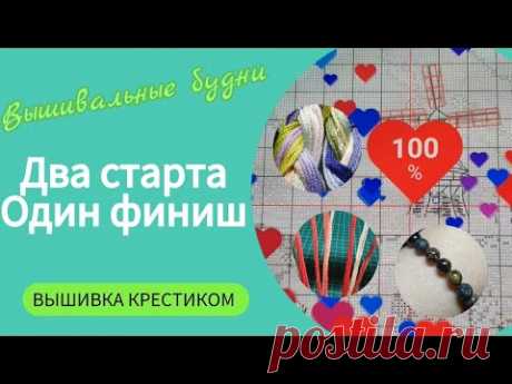 420 #ФИНИШ/Два СТАРТА/Вышивальные будни/ВЛОГ/Гаврик купается/Лечебный ЯНТАРЬ из Калининграда