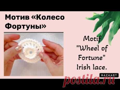 Motif "Wheel of Fortune" Irish lace.// Мотив «Колесо Фортуны» Ирландское кружево.
