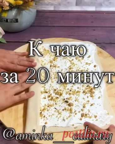 К чаю за 20 минут ( рецепт )