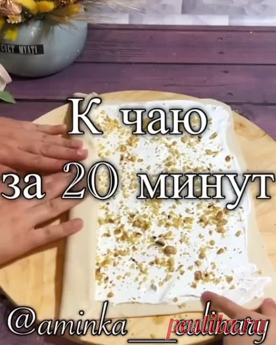 К чаю за 20 минут ( рецепт )