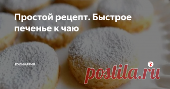 Простой рецепт. Быстрое печенье к чаю Это быстрое печенье к чаю настолько простое, что с его приготовлением справится даже ребёнок. Песочное тесто, лёгкий аромат корицы и лёгкая сахарная пудра — очень вкусно и просто. Вы навсегда забудете о магазинном печенье, попробуйте не пожалеете!
Состав:
Мука —      175 г.
Сливочное      масло — 100 г.