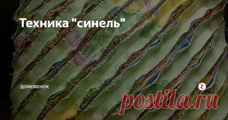 Техника "синель" Очень интересная техника. Изделия выполненные в этой технике получаются мягкие и пушистые. Очень хорошо подходит для шитья детских игрушек, но и другие изделия очень красиво смотрятся.
Беру лоскут для основы. Основа должна быть красивой, т.к. ее будет видно в промежутках полос.
Складываю слои лоскутов размером с основу, примерно 5-6 слоев.
Между слоями из цельных лоскутов можно проложить лоскуты н