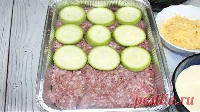 Потрясающее блюдо из Кабачков и Фарша, получается вкусно и сытно.